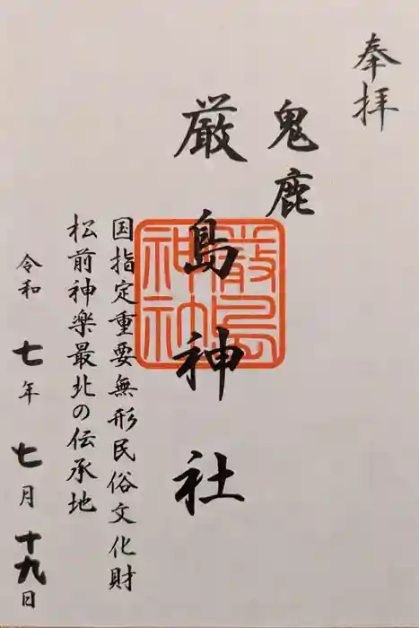 厳島神社の御朱印