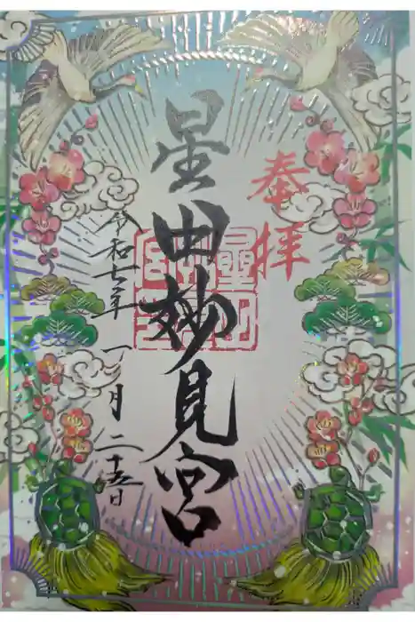 星田妙見宮の御朱印