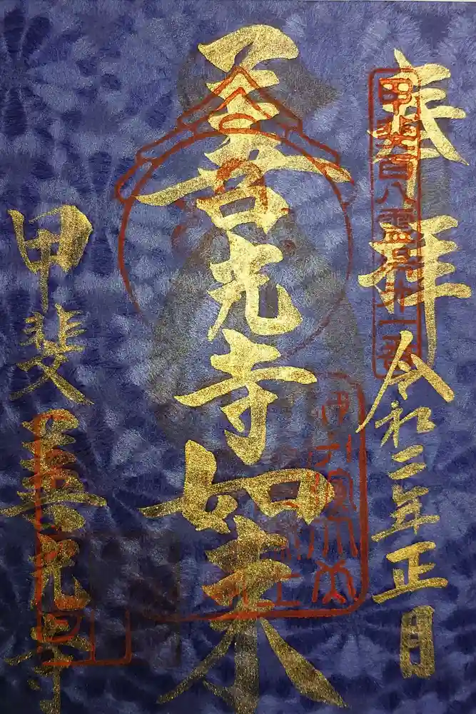 甲斐善光寺の御朱印