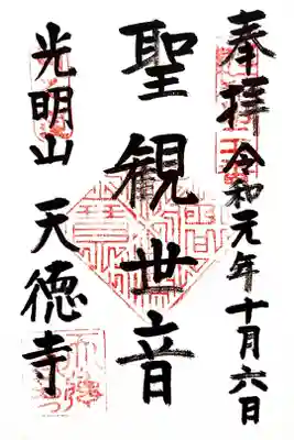 江戸三十三観音二十番札所　天徳寺