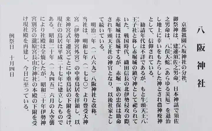 八阪神社の歴史