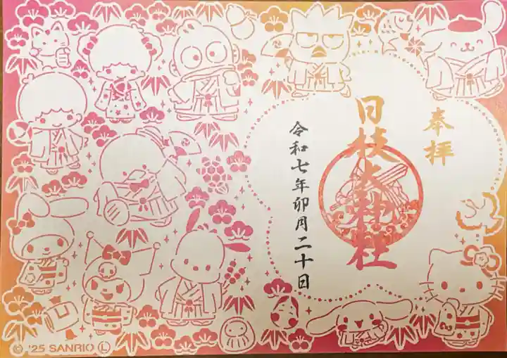 日枝大神社の御朱印