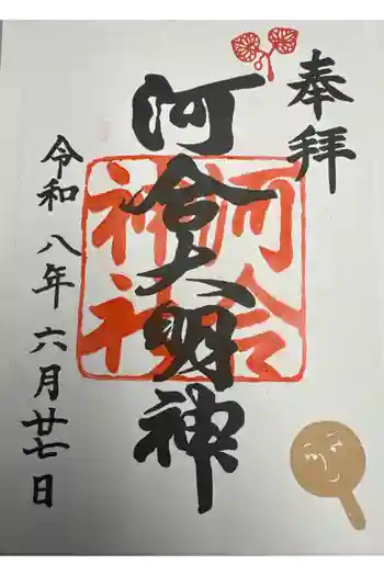 河合神社(鴨川合坐小社宅神社)の御朱印 2026年06月