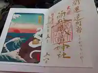酒列磯前神社の御朱印