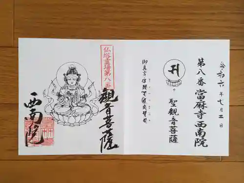 當麻寺西南院(奈良県)