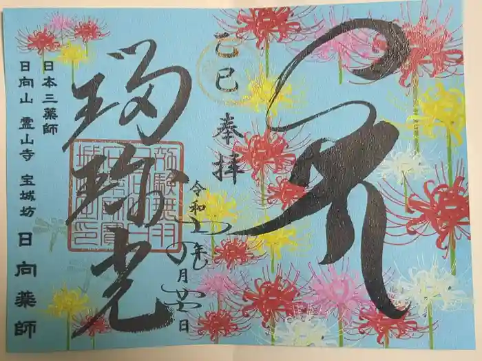 宝城坊の御朱印