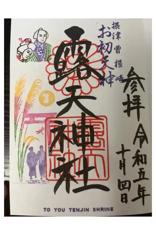 露天神社（お初天神）の御朱印