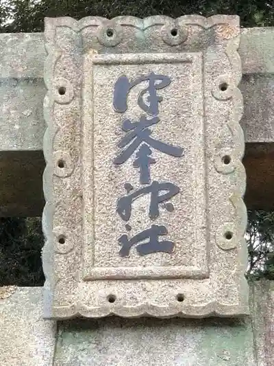 津峯神社の建物その他