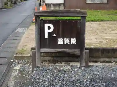 普賢院(岡山県)