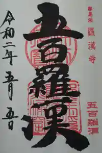 羅漢寺の御朱印