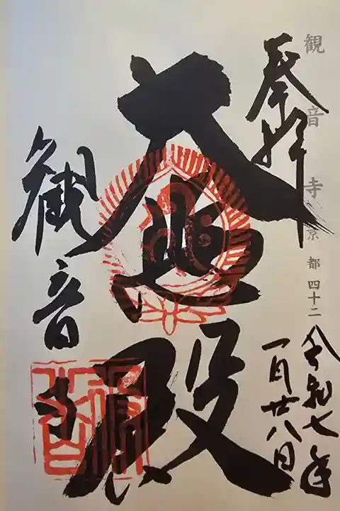 神仏霊場 京都第四十ニ番