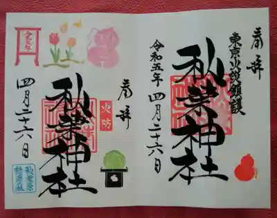 秋葉神社(東京都)