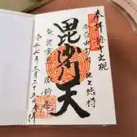 微妙庵の御朱印