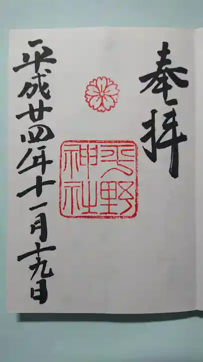 平野神社の御朱印