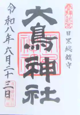 大鳥神社の御朱印