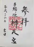 多鯰ヶ池弁天宮の御朱印