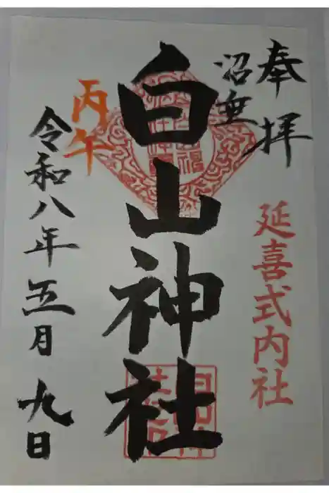 沼垂白山神社の御朱印