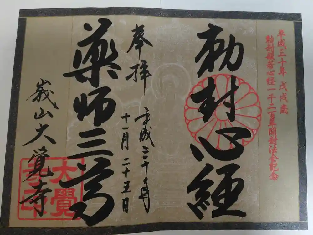 大覚寺の御朱印