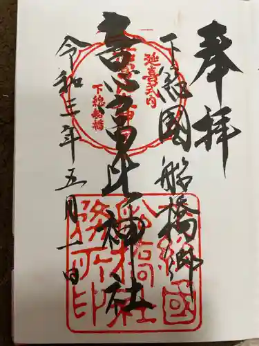 意富比神社の御朱印