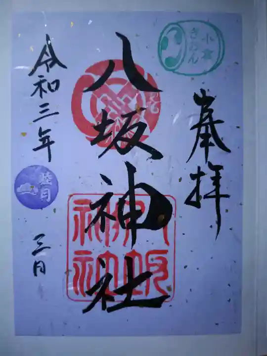 小倉祇園八坂神社の御朱印