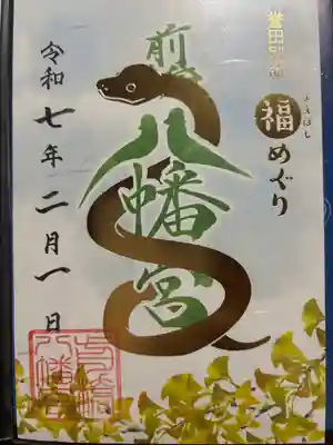 前橋八幡宮の御朱印