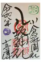 小倉祇園八坂神社の御朱印
