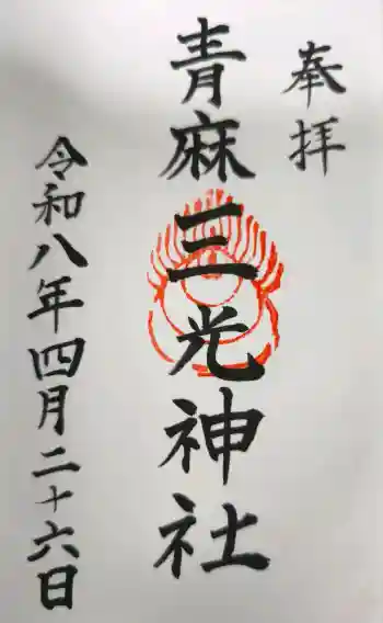 諸山積神社の御朱印 2026年04月