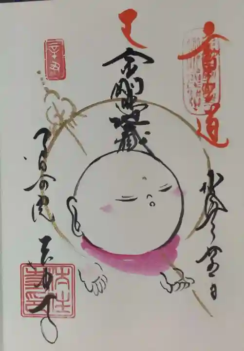 後白河院御聖蹟 法住寺の御朱印