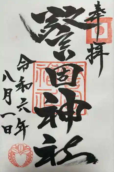 警固神社の御朱印