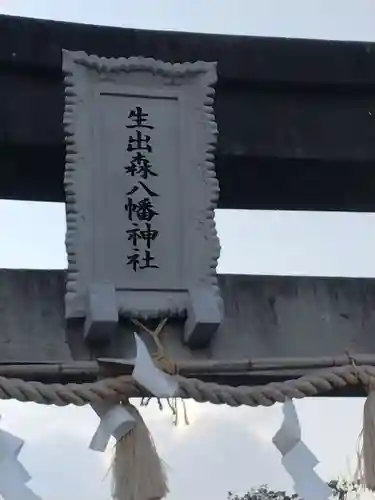 生出森八幡神社(里宮)(宮城県)