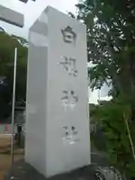 白旗神社のその他建物