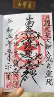 大坊本行寺の御朱印