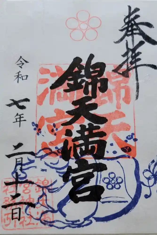錦天満宮の御朱印