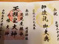 蛇窪神社の御朱印