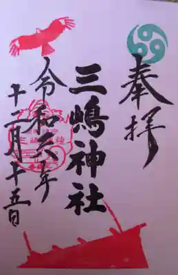 三嶋神社の御朱印