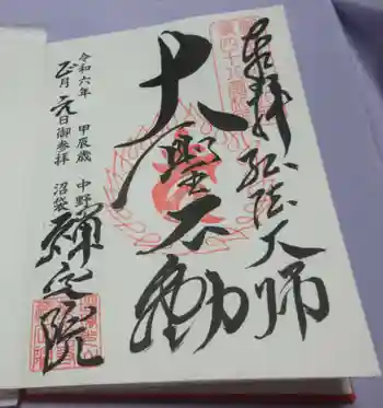 禅定院の御朱印 2024年01月