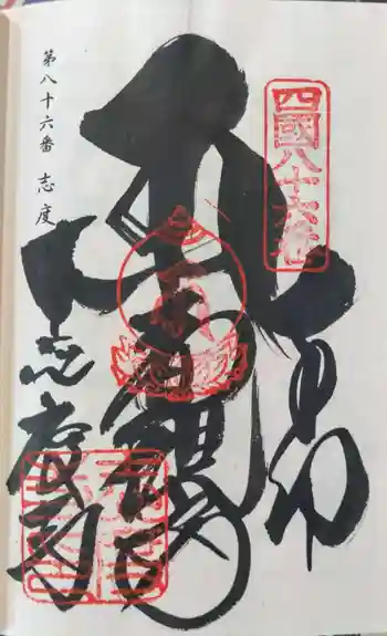 志度寺の御朱印 2021年09月