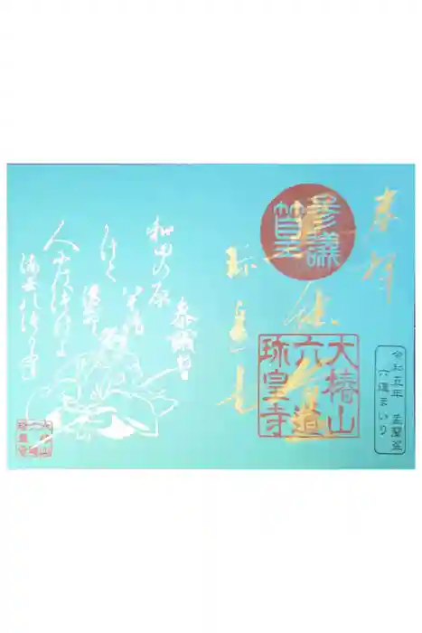 六道珍皇寺の御朱印