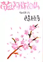 隨願寺(三重県)