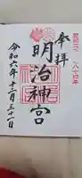 明治神宮の御朱印