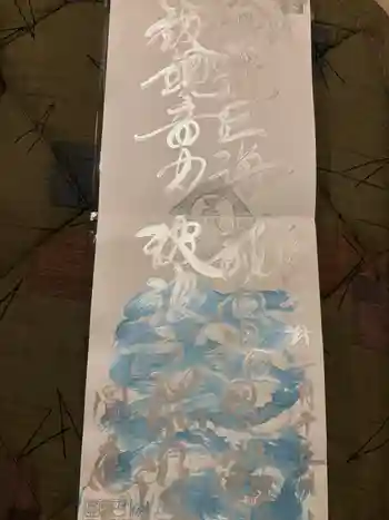 成田観音 円応寺の御朱印 2025年10月