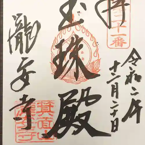 瀧安寺の御朱印