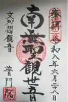 普門院(文知摺観音)の御朱印