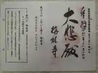 栴林寺の御朱印