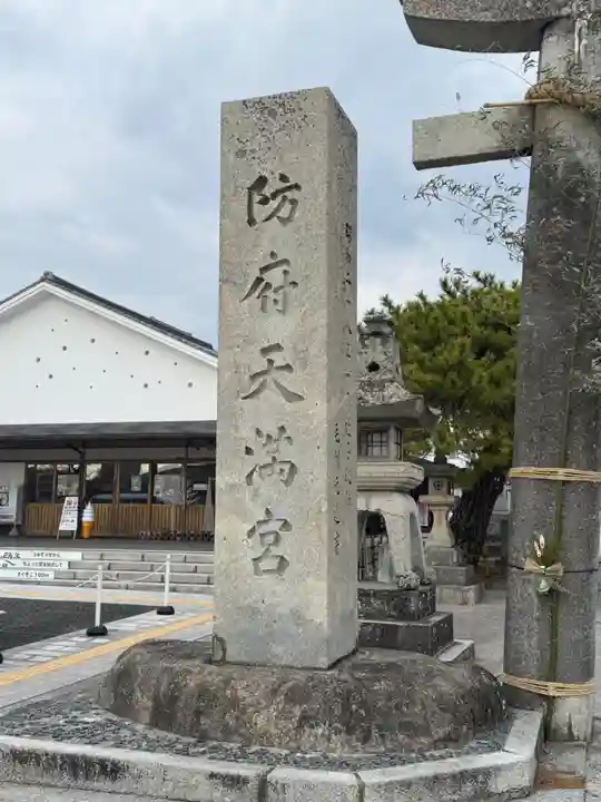 防府天満宮(山口県)