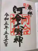河合神社(鴨川合坐小社宅神社)の御朱印