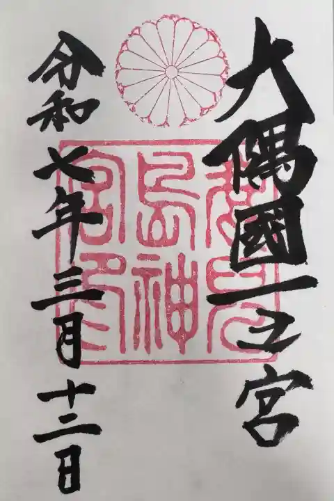 鹿児島神宮の御朱印