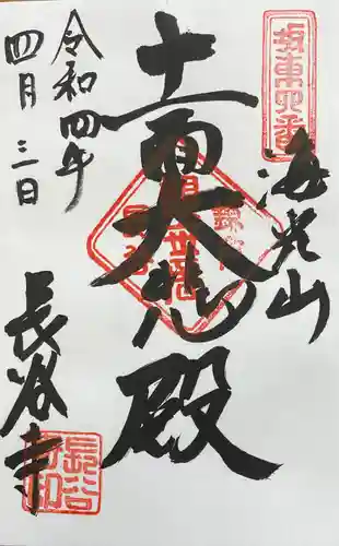 長谷寺の御朱印