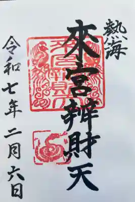 來宮弁財天（來宮神社境内社）の御朱印