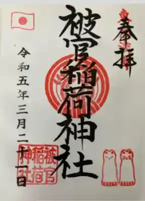被官稲荷神社(東京都)